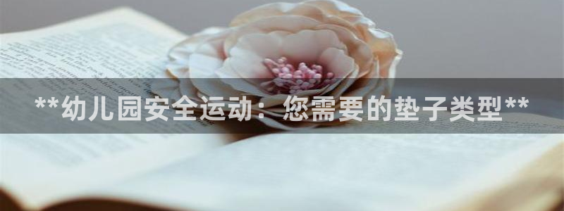 尊龙官网地址：**幼儿园安全运动：您需要的垫子类型**