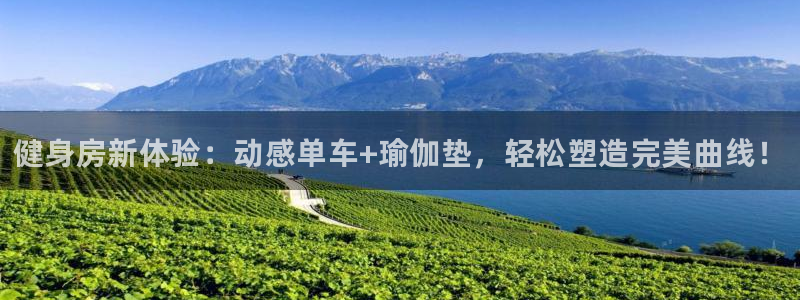 尊龙现金一下S选来就送38：健身房新体验：动感单车+瑜伽垫，