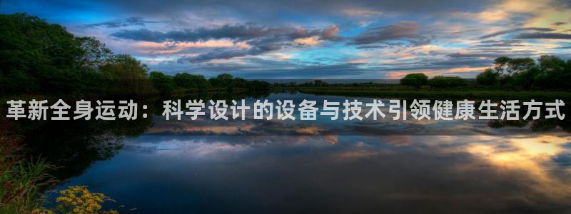 尊龙凯时人生就是搏技术实力：革新全身运动：科学设计的