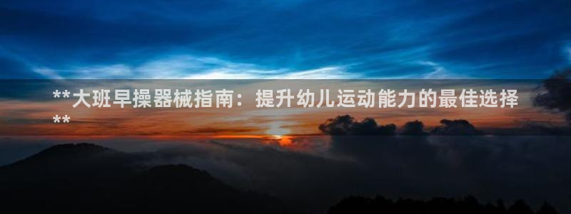 尊龙eight is enough：**大班早操器械