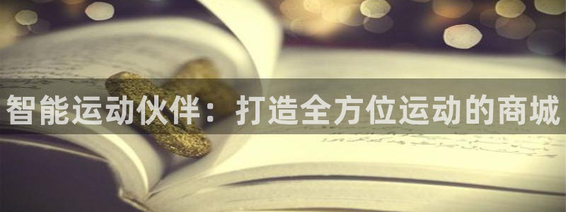 尊龙游戏官方网：智能运动伙伴：打造全方位运动的商城