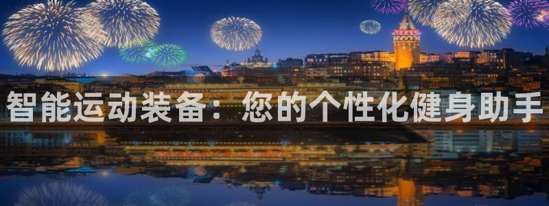 尊龙网址登录官网：智能运动装备：您的个性化健身助手