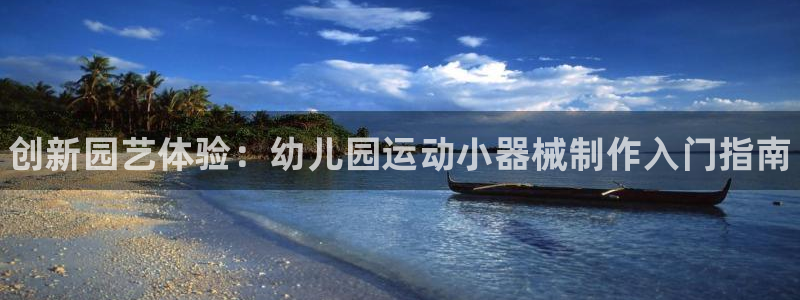 尊龙凯时人生就是博·(中国)官网：创新园艺体验：幼儿