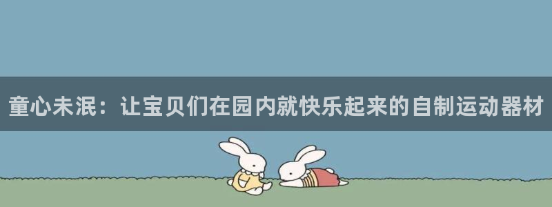 尊龙王t400：童心未泯：让宝贝们在园内就快乐起来的自制运动