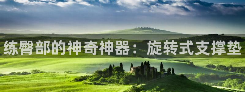 尊龙凯时代理：练臀部的神奇神器：旋转式支撑垫