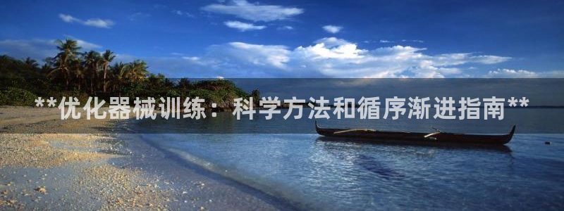 凯时app官方首页：**优化器械训练：科学方法和循序渐进指南